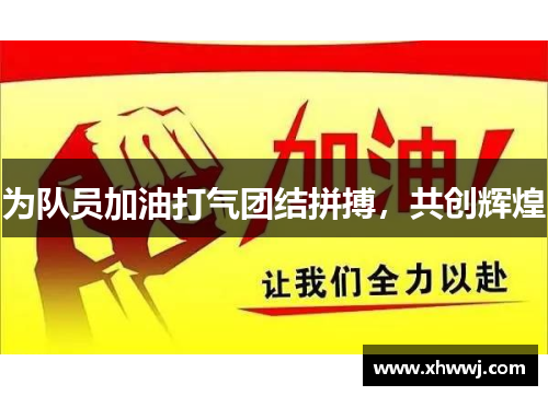 为队员加油打气团结拼搏，共创辉煌