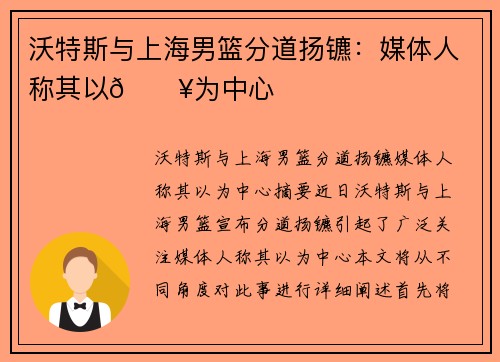 沃特斯与上海男篮分道扬镳：媒体人称其以💥为中心