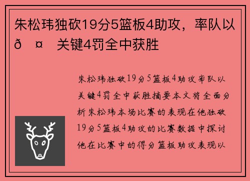 朱松玮独砍19分5篮板4助攻，率队以🤙关键4罚全中获胜